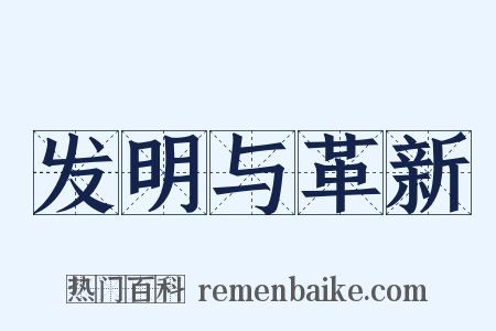 发明与革新是什么意思的图片